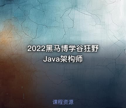 2022黑马博学谷狂野Java架构师