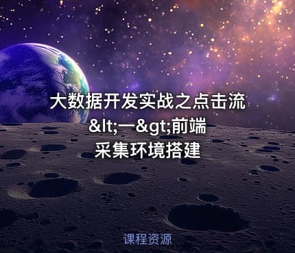 大数据开发实战之点击流<一>前端采集环境搭建