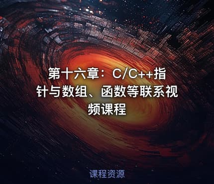 第十六章：C/C++指针与数组、函数等联系视频课程