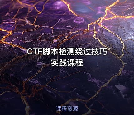 CTF脚本检测绕过技巧实践课程
