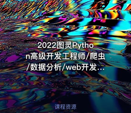 2022图灵Python高级开发工程师/爬虫/数据分析/web开发/AI人工智能