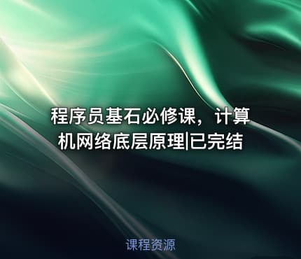 程序员基石必修课，计算机网络底层原理|已完结