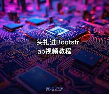 一头扎进Bootstrap视频教程