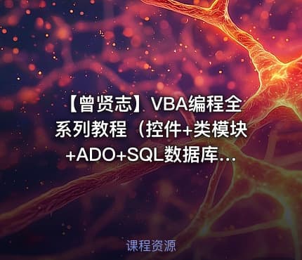 【曾贤志】VBA编程全系列教程（控件+类模块+ADO+SQL数据库）