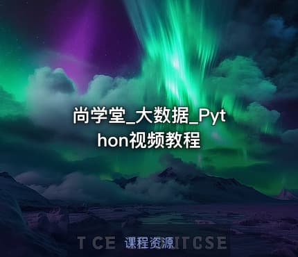 尚学堂_大数据_Python视频教程