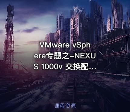 VMware vSphere专题之-NEXUS 1000v 交换配置视频课程
