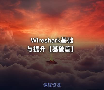 Wireshark基础与提升【基础篇】