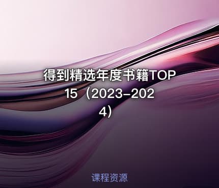 得到精选年度书籍TOP15（2023-2024）