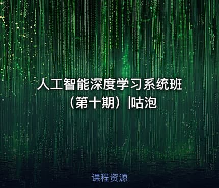 人工智能深度学习系统班（第十期）|咕泡