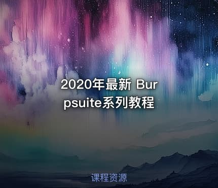 2020年最新 Burpsuite系列教程