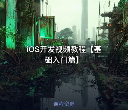 iOS开发视频教程【基础入门篇】