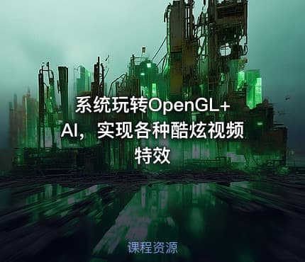 系统玩转OpenGL+AI，实现各种酷炫视频特效