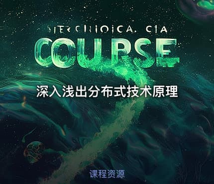 深入浅出分布式技术原理