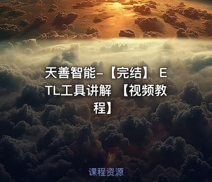 天善智能-【完结】 ETL工具讲解 【视频教程】