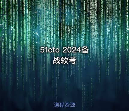 51cto 2024备战软考