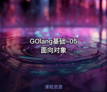 GOlang基础-05面向对象