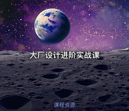 大厂设计进阶实战课