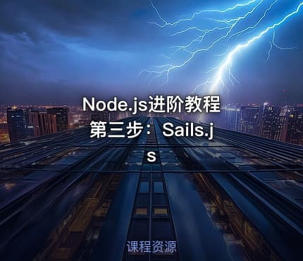 Node.js进阶教程第三步：Sails.js