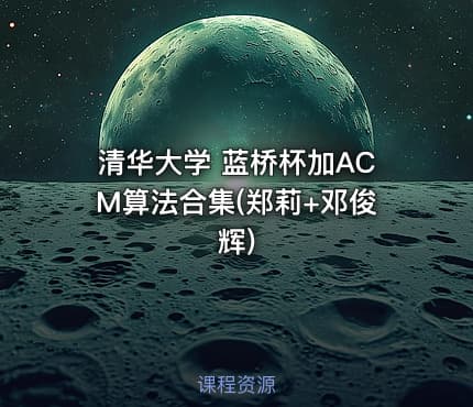 清华大学 蓝桥杯加ACM算法合集(郑莉+邓俊辉)
