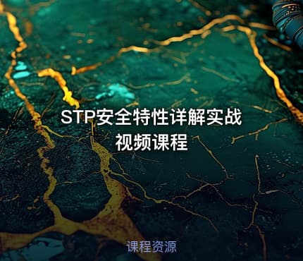 STP安全特性详解实战视频课程
