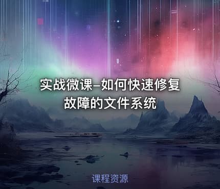 实战微课-如何快速修复故障的文件系统