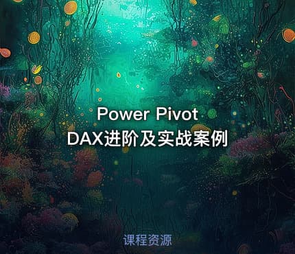 Power Pivot DAX进阶及实战案例