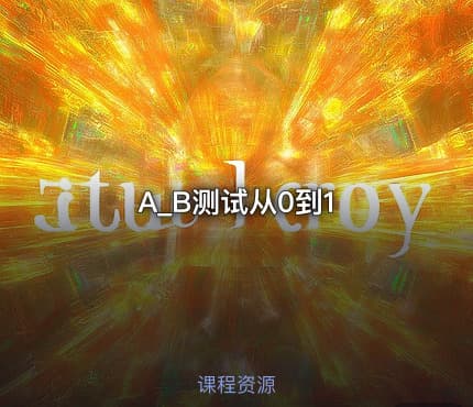 A_B测试从0到1
