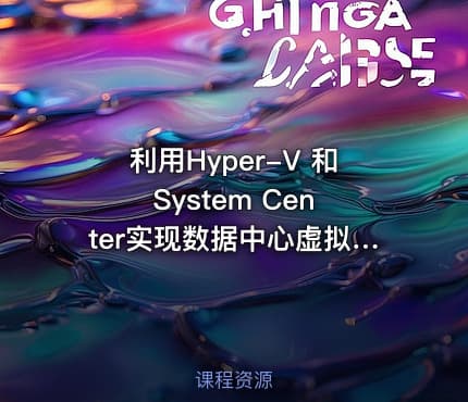 利用Hyper-V 和 System Center实现数据中心虚拟化视频课程