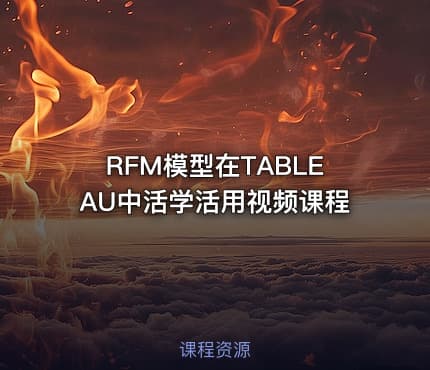 RFM模型在TABLEAU中活学活用视频课程