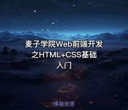 麦子学院Web前端开发之HTML+CSS基础入门