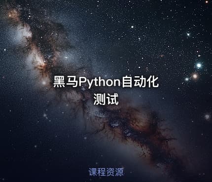 黑马Python自动化测试