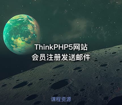 ThinkPHP5网站会员注册发送邮件
