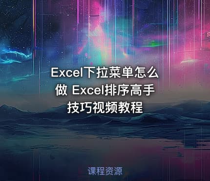 Excel下拉菜单怎么做 Excel排序高手技巧视频教程