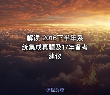 解读 2016下半年系统集成真题及17年备考建议