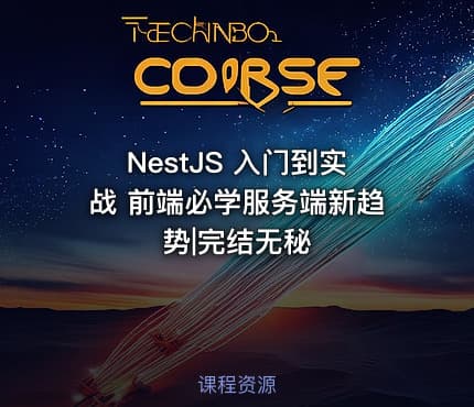 NestJS 入门到实战 前端必学服务端新趋势|完结无秘
