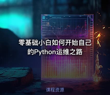 零基础小白如何开始自己的Python运维之路