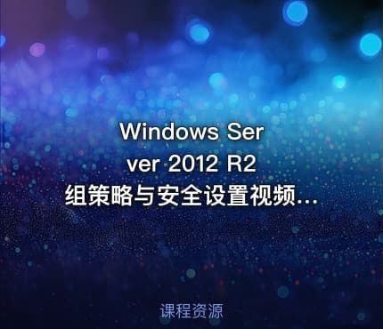 Windows Server 2012 R2 组策略与安全设置视频课程