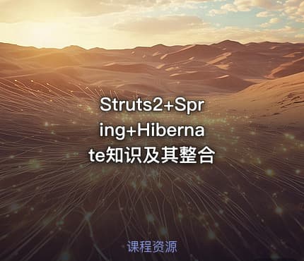 Struts2+Spring+Hibernate知识及其整合