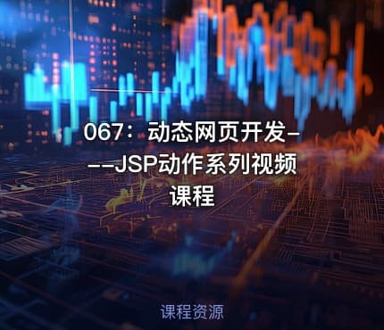 067：动态网页开发---JSP动作系列视频课程