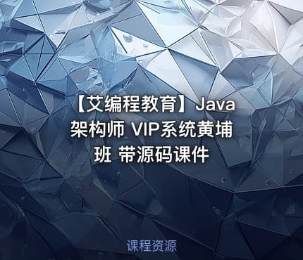 【艾编程教育】Java架构师 VIP系统黄埔班 带源码课件