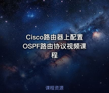 Cisco路由器上配置OSPF路由协议视频课程