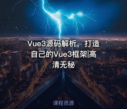 Vue3源码解析，打造自己的Vue3框架|高清无秘