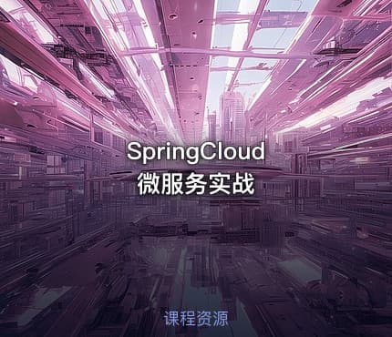 SpringCloud微服务实战
