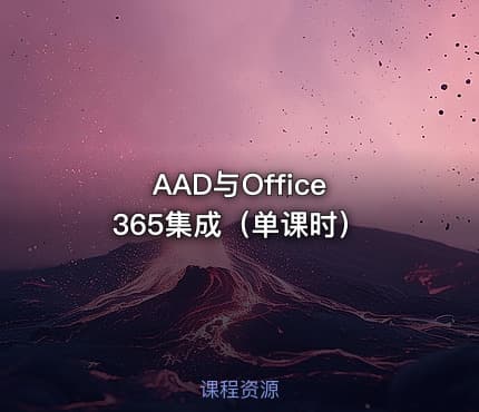 AAD与Office 365集成（单课时）
