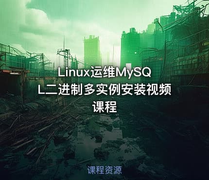 Linux运维MySQL二进制多实例安装视频课程