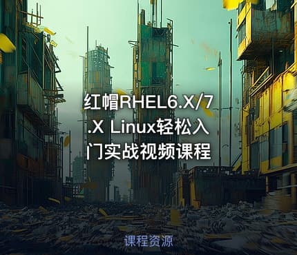红帽RHEL6.X/7.X Linux轻松入门实战视频课程