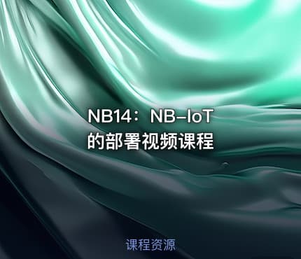 NB14：NB-IoT的部署视频课程