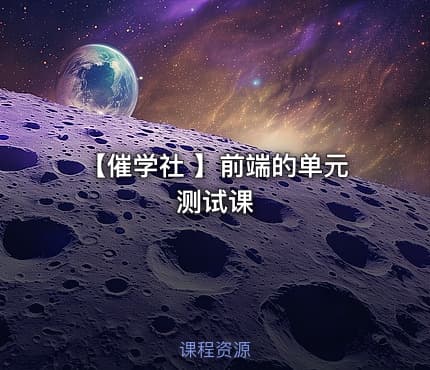 【催学社 】前端的单元测试课