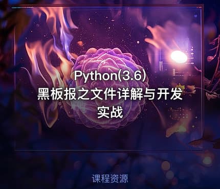 Python(3.6)黑板报之文件详解与开发实战