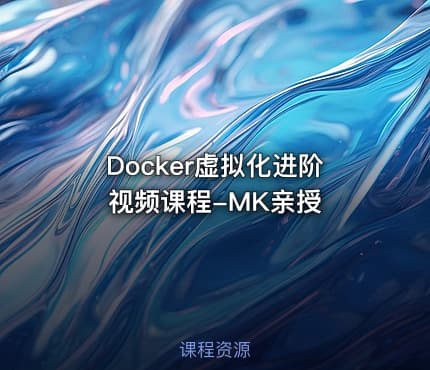 Docker虚拟化进阶视频课程-MK亲授